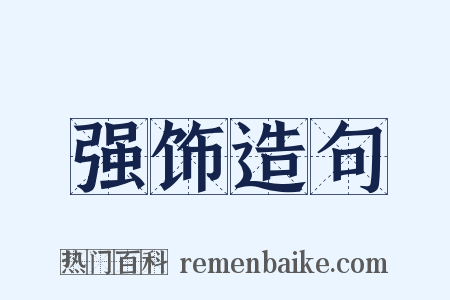 强饰造句是什么意思的图片